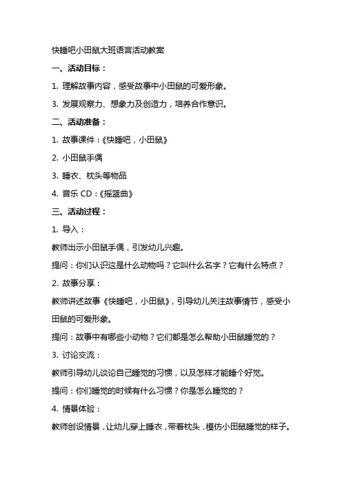 快睡吧小田鼠大班语言活动教案