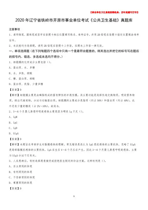 2020年辽宁省铁岭市开原市事业单位考试《公共卫生基础》真题库