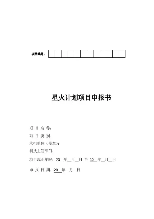 星火计划项目申报书