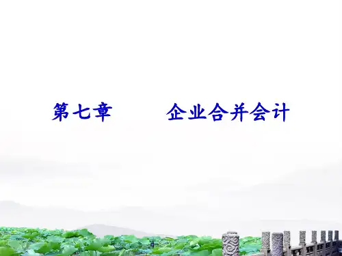 第7章    企业合并会计