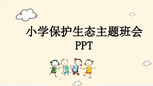 小学保护生态主题班会PPT
