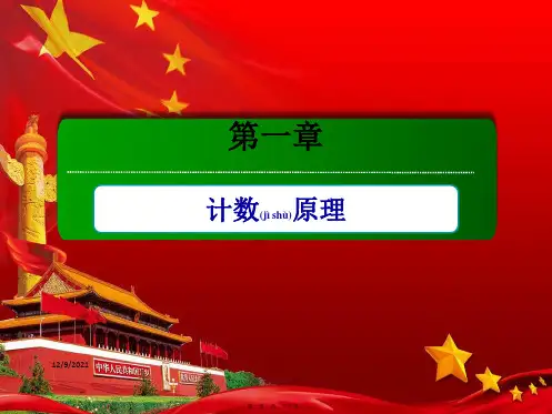 高中数学第一章计数原理本章小结课件a选修23a高二选修23数学课件