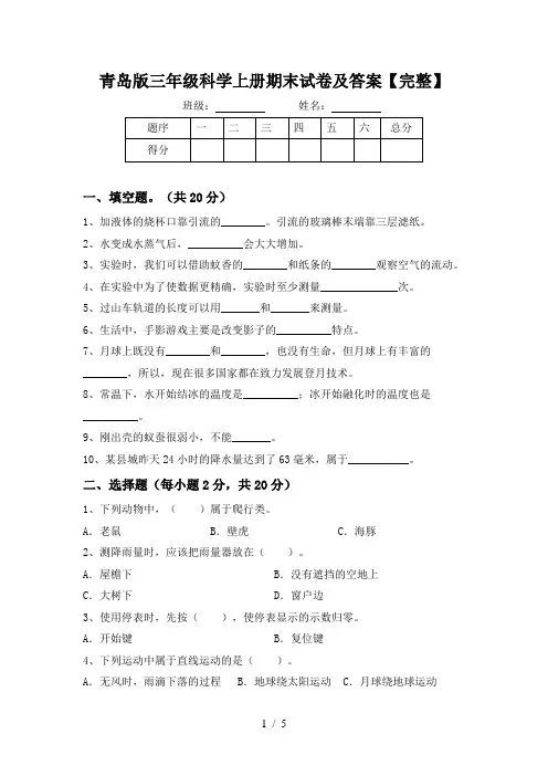 青岛版三年级科学上册期末试卷及答案【完整】