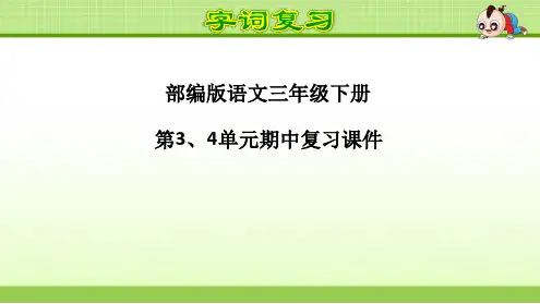 部编版语文三年级下册第3、4单元期中复习课件.ppt