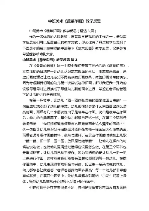 中班美术《蔬菜印画》教学反思（精选5篇）