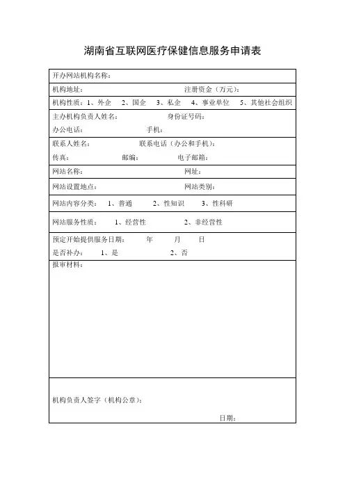 湖南互联网医疗保健信息服务申请表