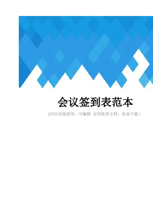 会议签到表范本完整