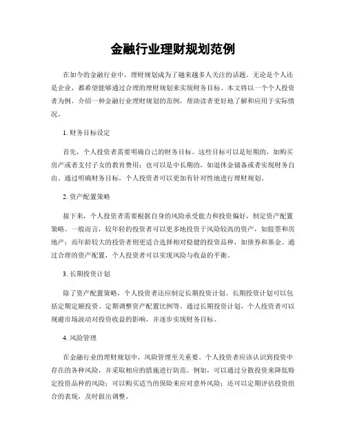 金融行业理财规划范例