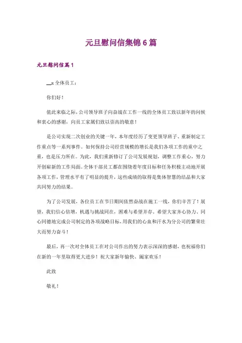 元旦慰问信集锦6篇