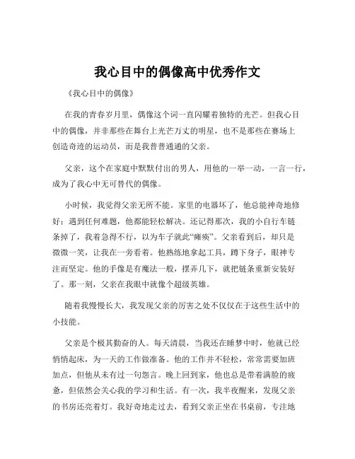 我心目中的偶像高中优秀作文