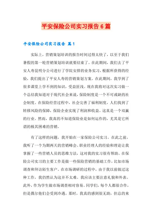 平安保险公司实习报告6篇