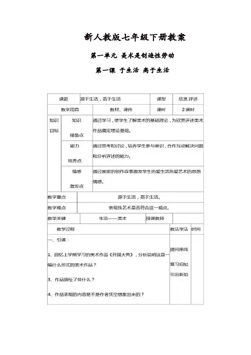 人教版七年级美术下册：教案(50页)【精品】