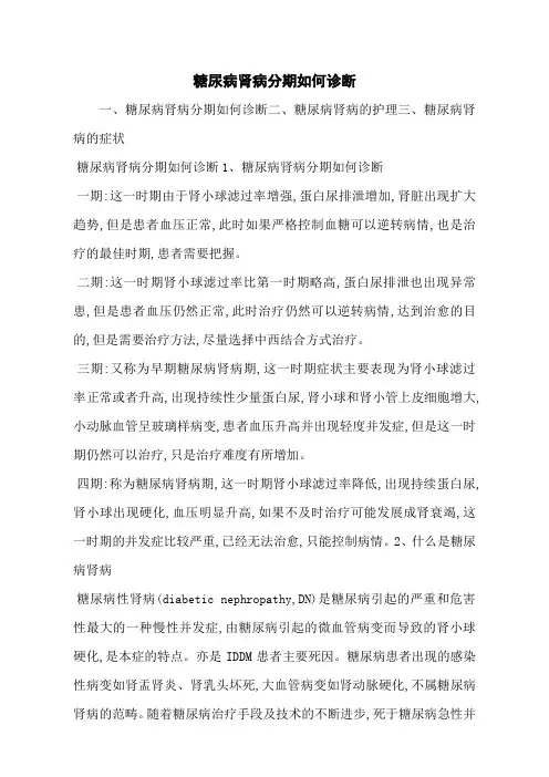 糖尿病肾病分期如何诊断