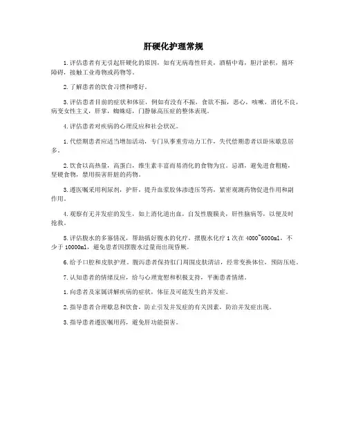 肝硬化护理常规