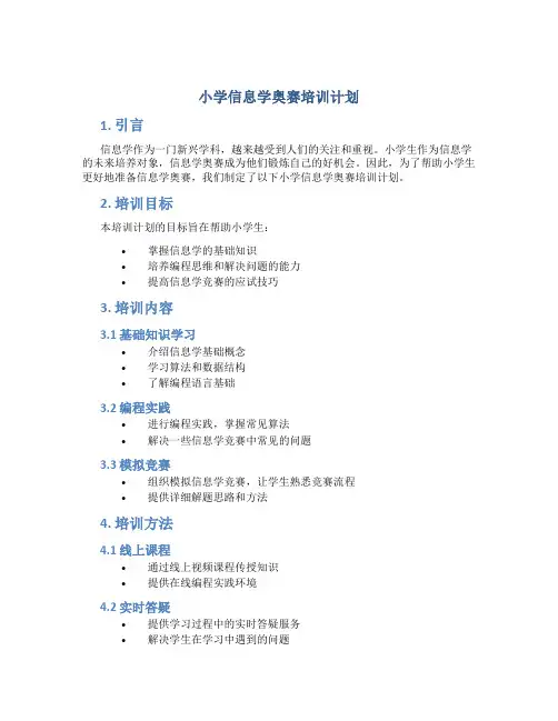 小学信息学奥赛培训计划