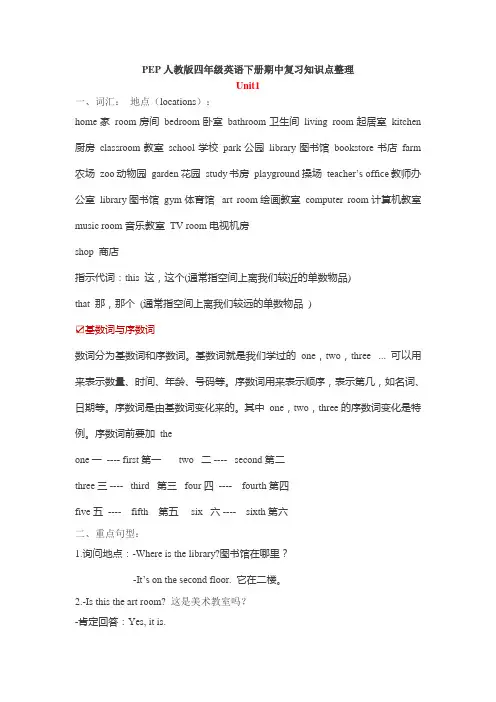 PEP人教版四年级英语下册期中、期末复习知识点整理