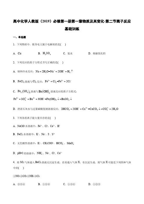 高中化学人教版（）必修第一册第一章物质及其变化-第二节离子反应基础训练 含答案