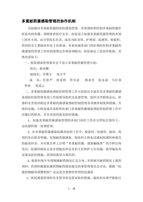 多重耐药菌管理协作机制及落实方案培训