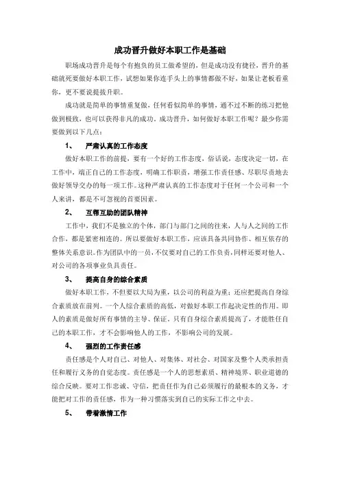 成功晋升做好本职工作是基础