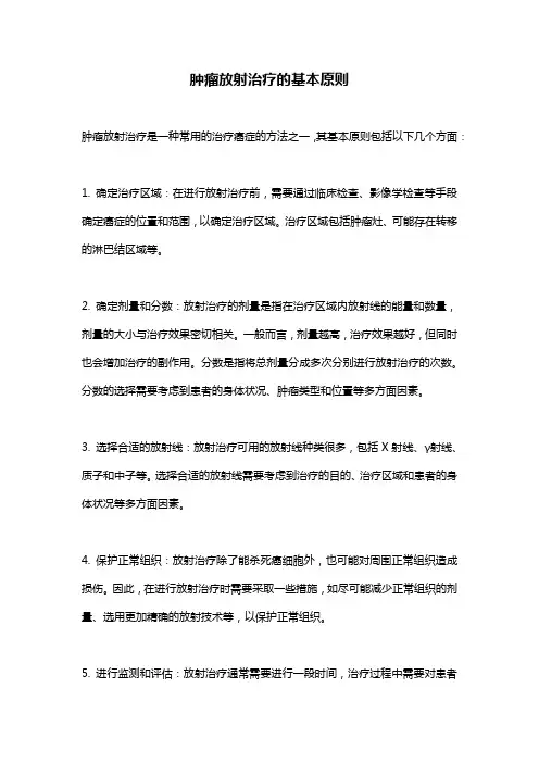 肿瘤放射治疗的基本原则
