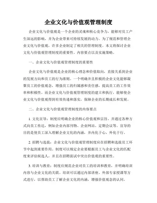 企业文化与价值观管理制度