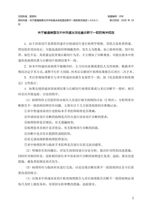关于普通病理与术中快速冰冻检查诊断不一致的有关规定(4.6.6.2)