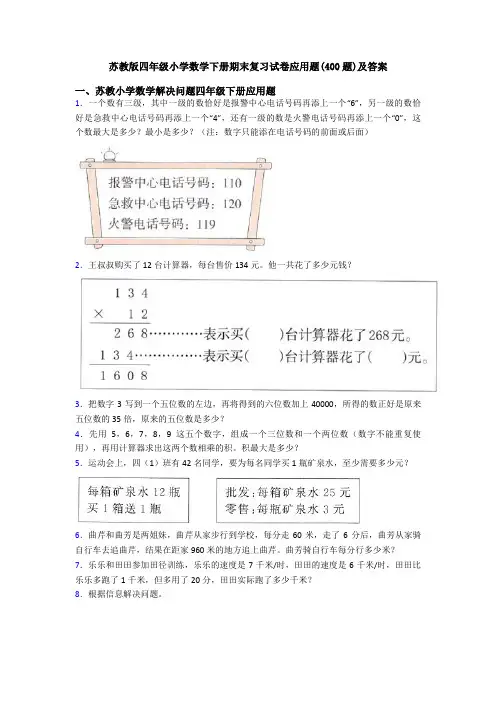 苏教版四年级小学数学下册期末复习试卷应用题(400题)及答案
