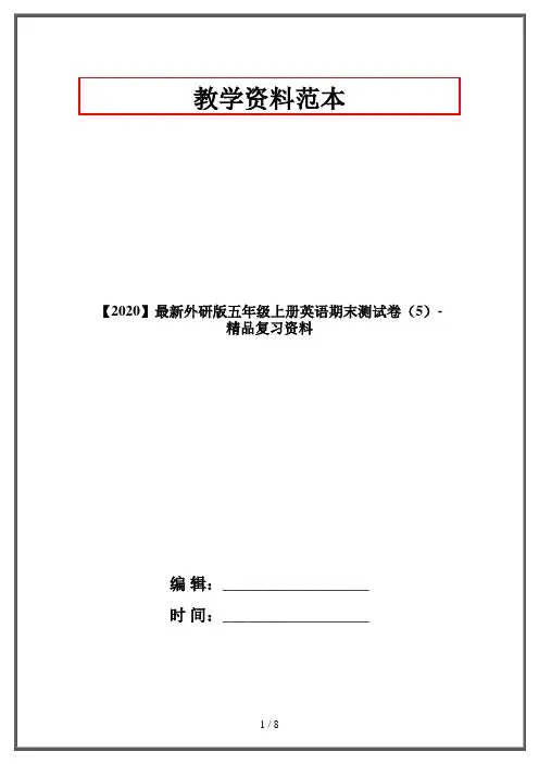 【2020】最新外研版五年级上册英语期末测试卷(5)-精品复习资料