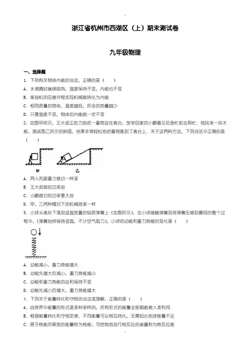 2019-2020学年度杭州市西湖区九年级上期末物理测试卷(有参考答案)