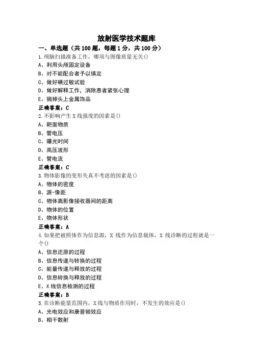 放射医学技术题库