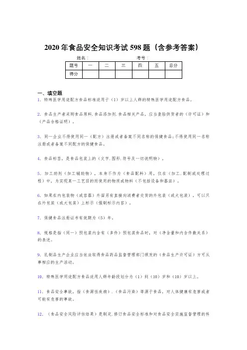 精编2020年食品安全知识测试题库598题(含答案)