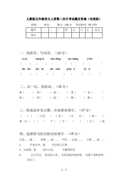 人教版五年级语文上册第二次月考试题及答案(完美版)