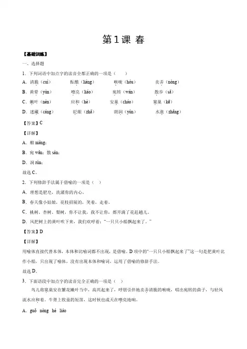人教版七年级语文上册第1课春(基础训练解析版)