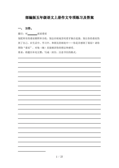 部编版五年级语文上册作文专项练习及答案