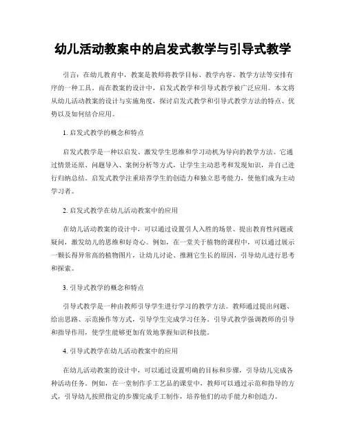 幼儿活动教案中的启发式教学与引导式教学