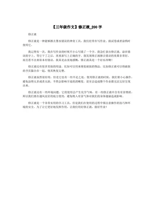 【三年级作文】修正液_200字