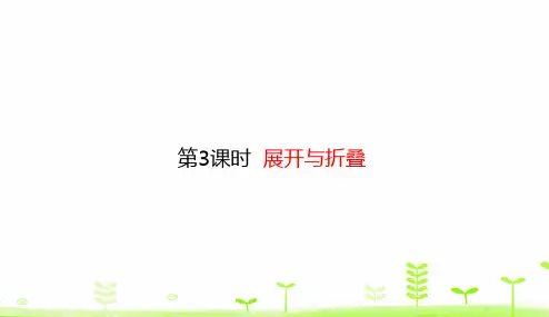 北师大版五年级下册数学课件-2.3 展开与折叠 (共15张PPT)