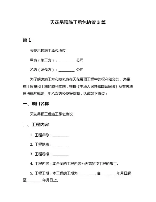 天花吊顶施工承包协议3篇
