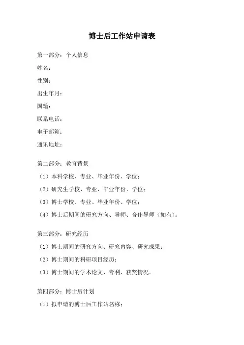 博士后工作站申请表