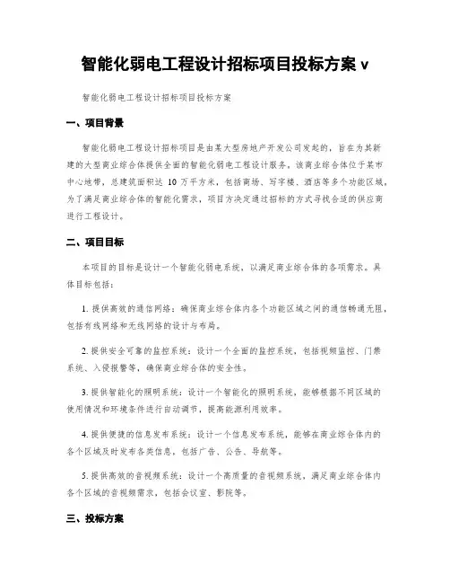智能化弱电工程设计招标项目投标方案v
