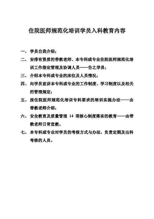住院医师规范化培训学员入科教育内容