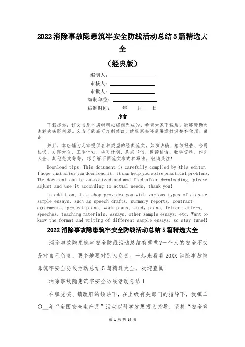 2022消除事故隐患筑牢安全防线活动总结5篇精选大全