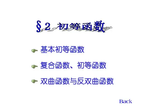 同济七版NUAA高数课件  第一章 函数与极限  初等函数