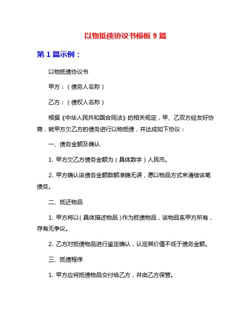 以物抵债协议书模板9篇