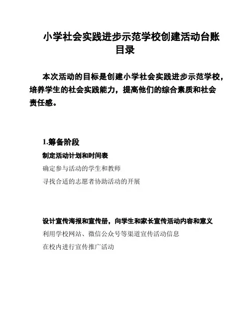 小学社会实践进步示范学校创建活动台账目录