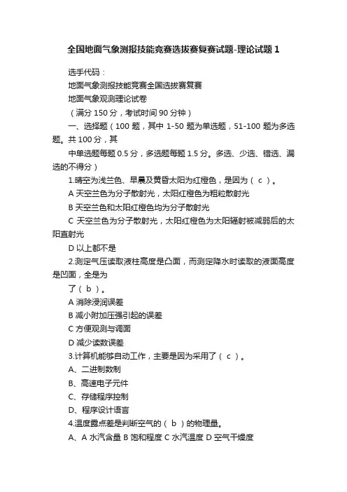 全国地面气象测报技能竞赛选拔赛复赛试题-理论试题1
