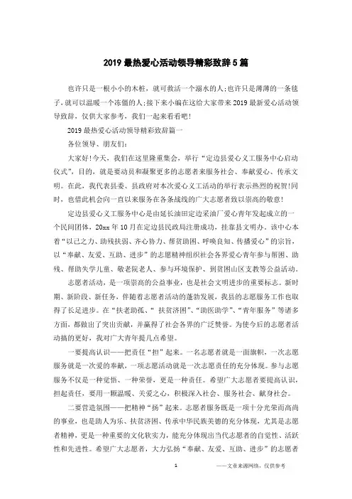 2019最热爱心活动领导精彩致辞5篇