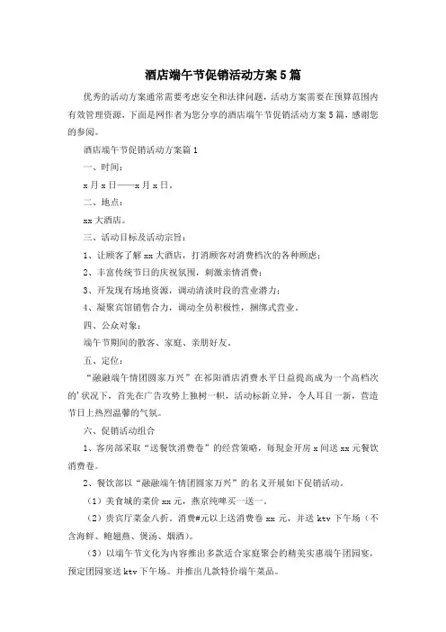 酒店端午节促销活动方案5篇