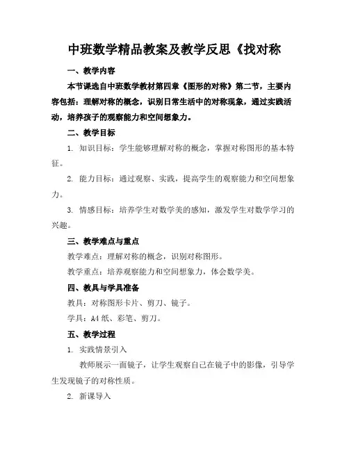 中班数学精品教案及教学反思《找对称