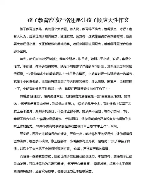 孩子教育应该严格还是让孩子顺应天性作文